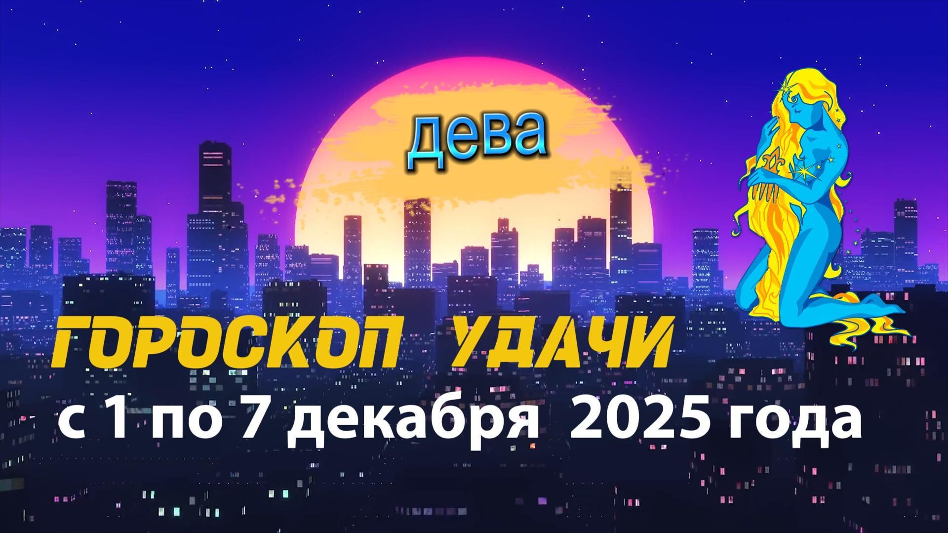 Гороскоп удачи с 1 по 7 декабря 2025 года. Дева смотреть онлайн