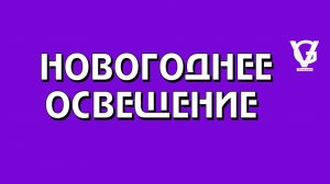 Новогоднее освещение