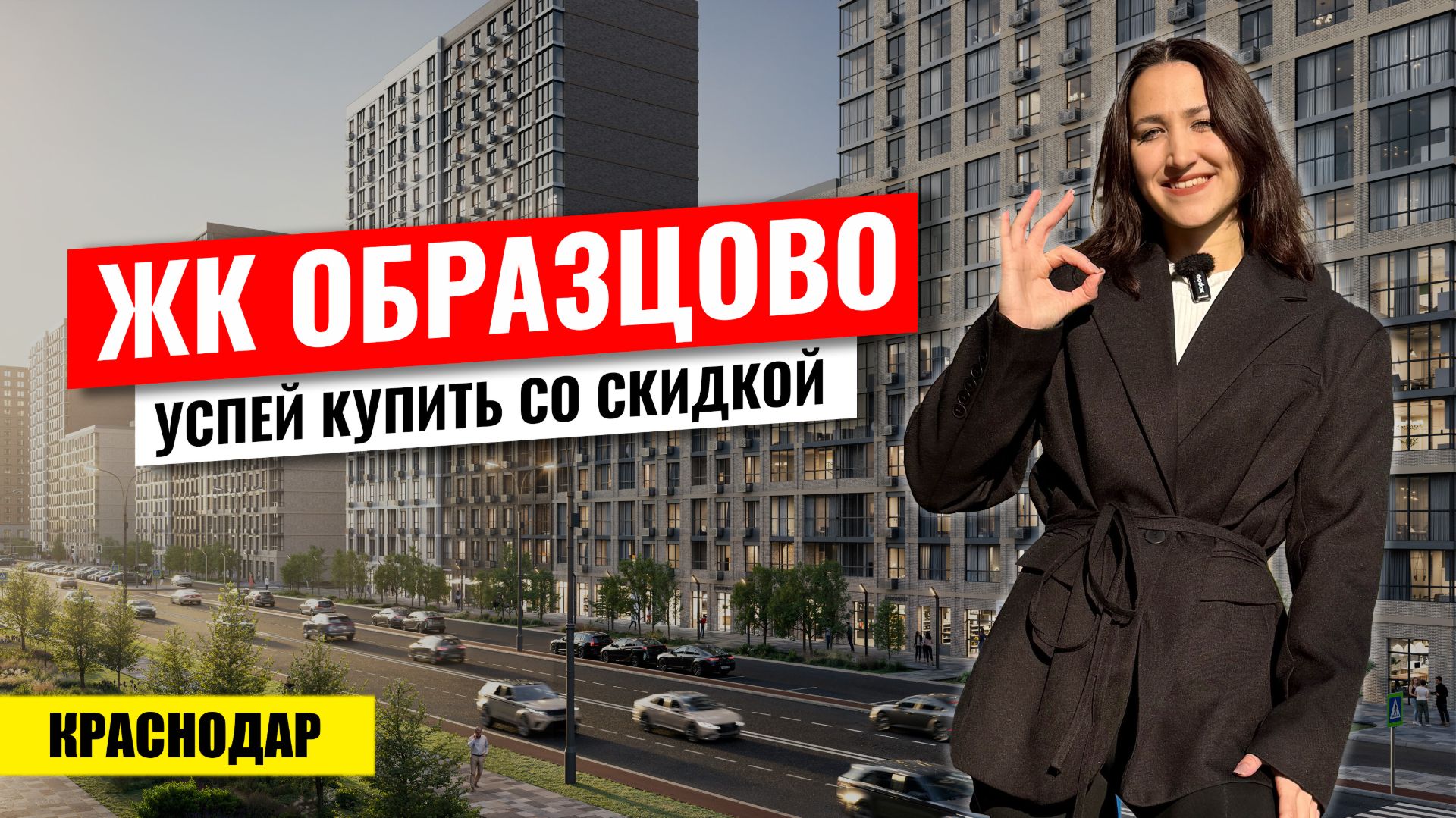 Чёрная пятница в ЖК Образцово: скидка до 1 млн и парковка в подарок. Новостройки Краснодара. смотреть онлайн