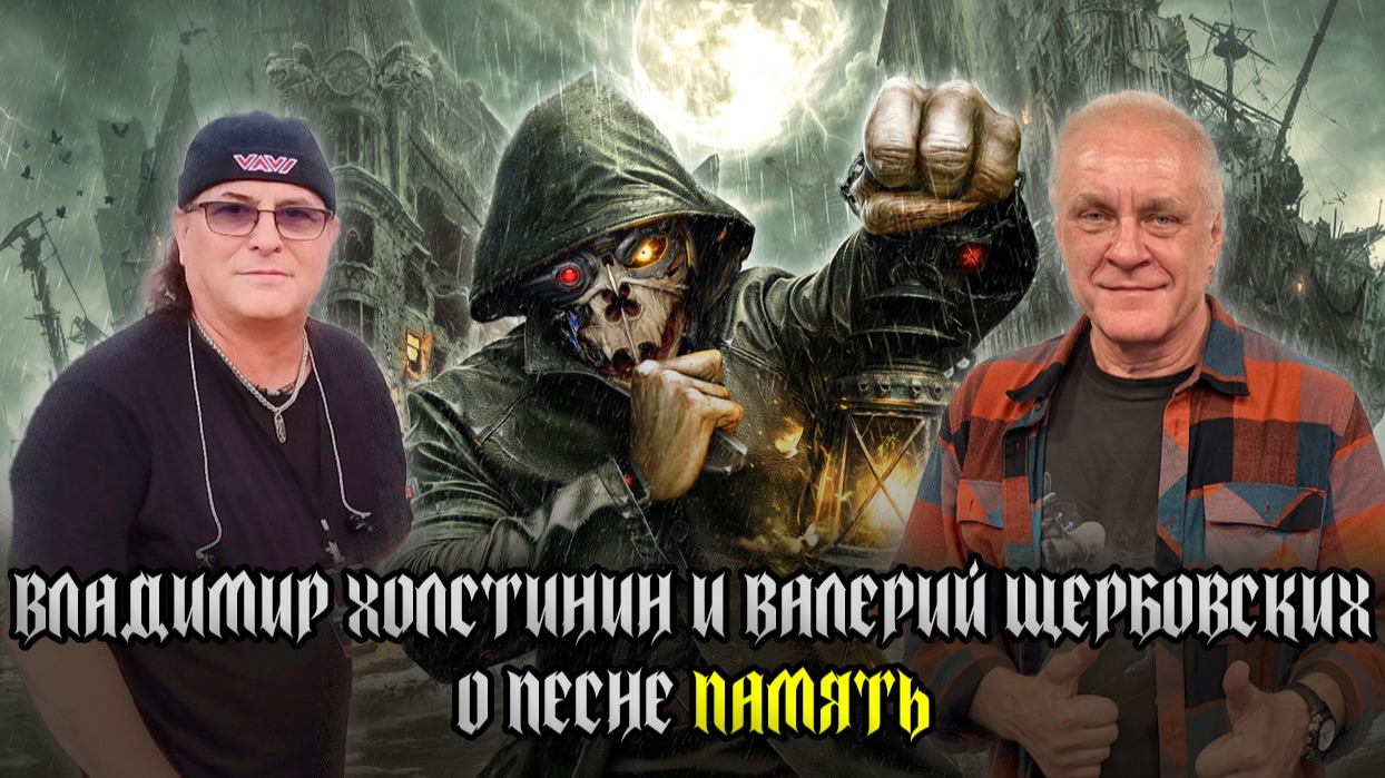 ВЛАДИМИР ХОЛСТИНИН (АРИЯ) и ВАЛЕРИЙ ЩЕРБОВСКИХ о песне 'ПАМЯТЬ' смотреть онлайн