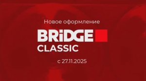 Новое оформление (Bridge Classic, 27.11.2025-н.в.)