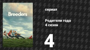 Родители года 4 сезон 4 серия «Без альтернативы» (сериал, 2023)