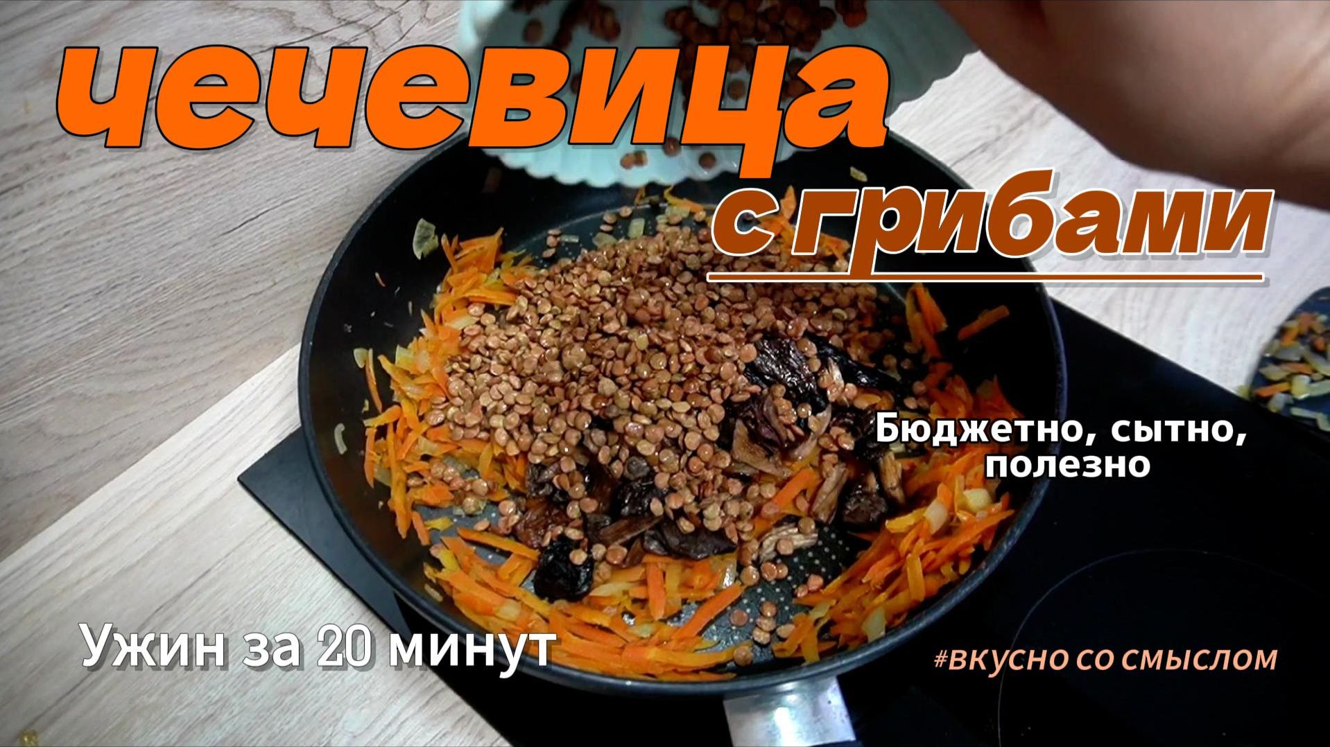 Чечевица с ГРИБНЫМ ВЗРЫВОМ! Секрет шефа, который вы полюбите смотреть онлайн