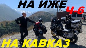 НА ИЖЕ НА КАВКАЗ Ч-6. 2025г.