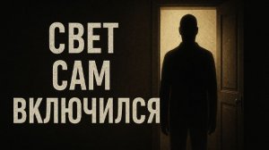 Свет сам включился. Страшные. Мистические. Творческие истории