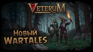Знакомство с игрой ★ Veterum ★ Стрим #1