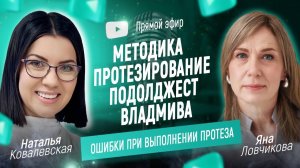 Методика протезирование ПодолДжест Владмива