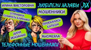 💥 ИРИНА ВИКТОРОВНА.  ЗВОНЯТ МОШЕННИКИ | ТЕЛЕФОННЫЕ МОШЕННИКИ
