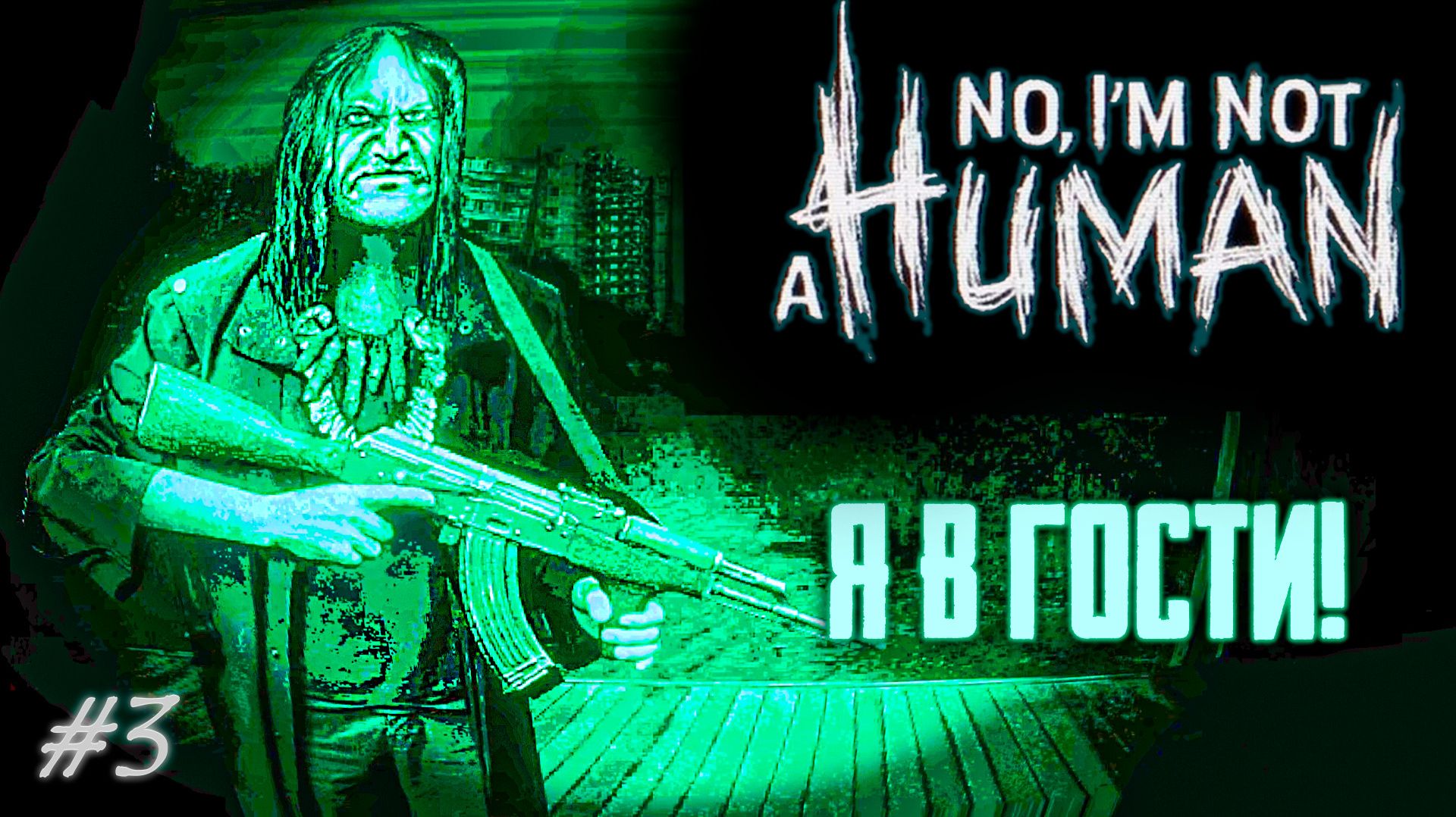 Самый неожиданный гость! - No, I'm not a Human смотреть онлайн