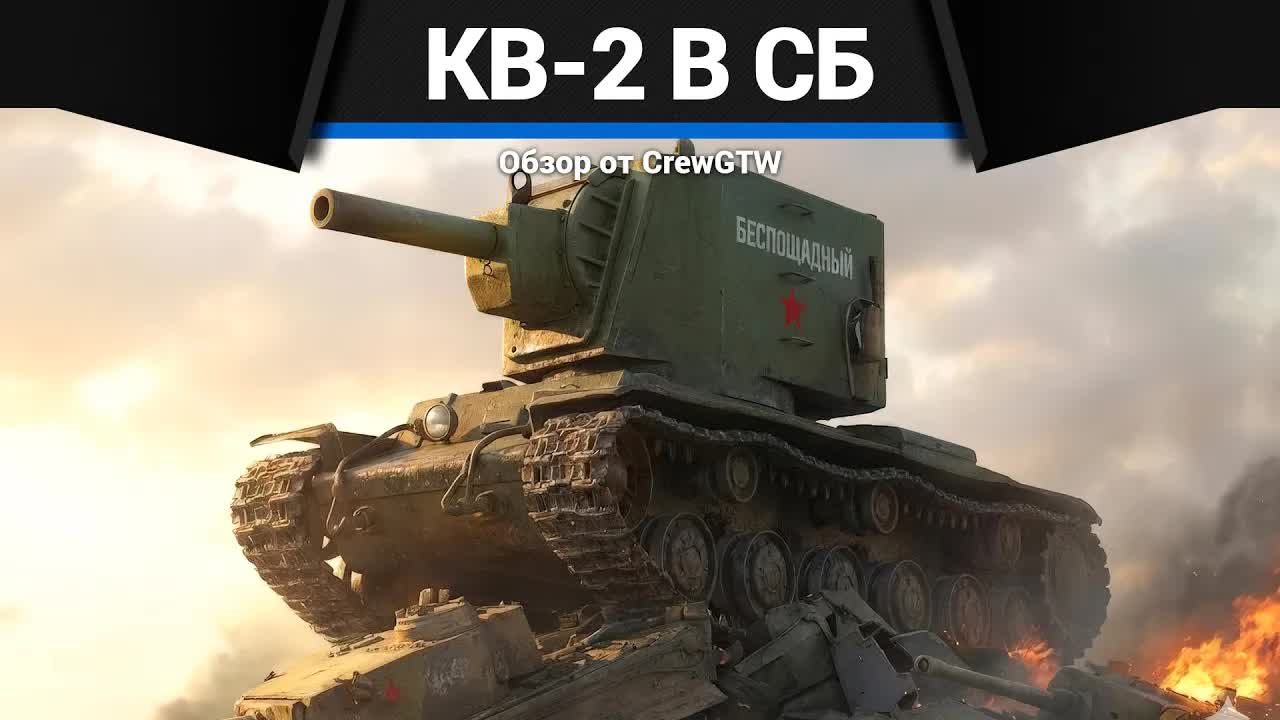 КВ-2 РАЗРУШАЕТ В СБ в War Thunder | CrewGTW, Крюга смотреть онлайн
