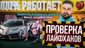 #Мексу Как 100% выбить ЗОЛОТО с кейса! Проверка лайфхаков от подписчиков в Black Russia.