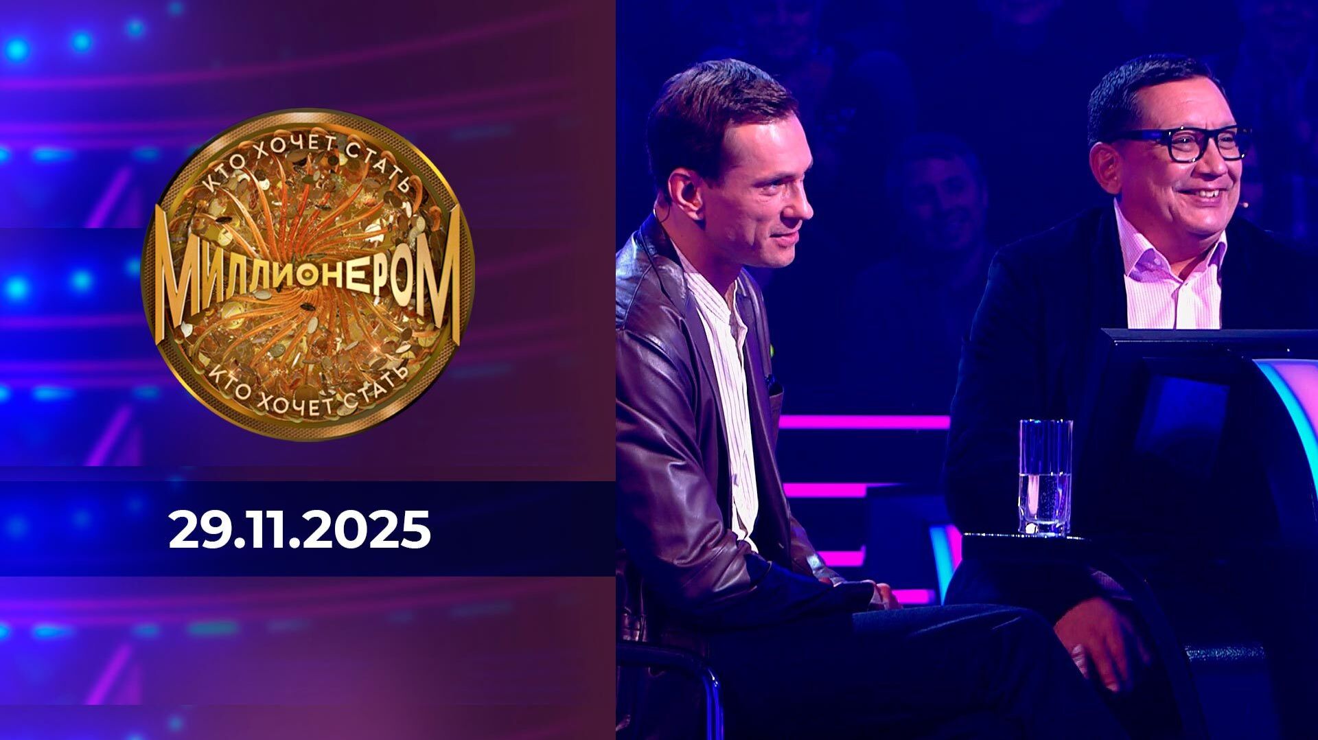 Кто хочет стать миллионером? Выпуск от 29.11.2025 смотреть онлайн