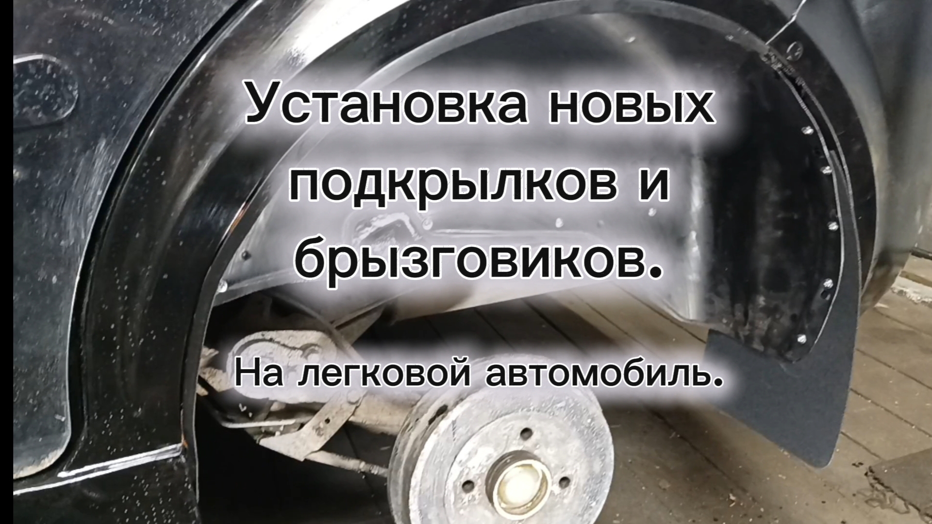 Установка новых подкрылков и брызговиков на легковой автомобиль. смотреть онлайн