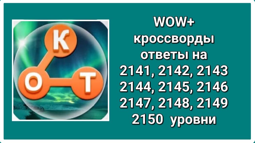 WOW  плюс ответы на 2141, 2142, 2143, 2144, 2145, 2146, 2147, 2148, 2149, 2150  уровень