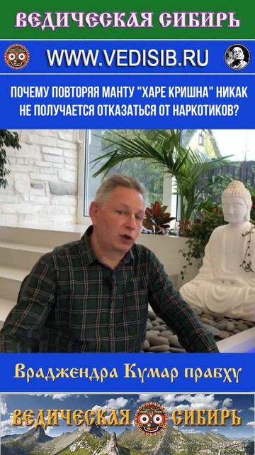 Почему повторяя манту "Харе Кришна" никак не получается отказаться от наркотиков? смотреть онлайн