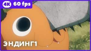 Человек-бензопила ★ эндинг ★ 4К|60fps