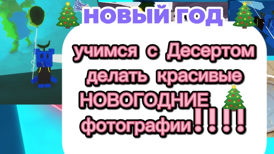 учимся делать с Десертом красивые, новогодние фотографии! 🎄🎉 🐻🤝🐥! #SUPERBEARDESERT