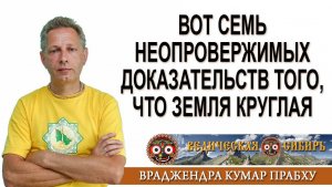Земля Круглая - Семь неопровержимых доказательств !!!