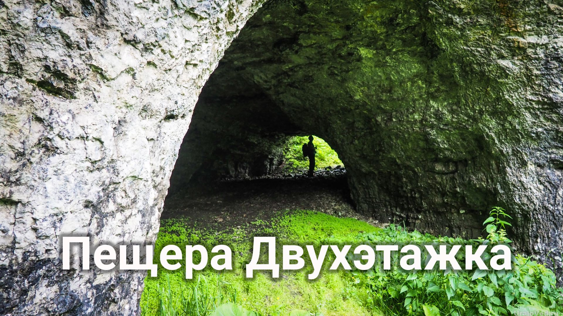 Пещера Двухэтажка | Ураловед смотреть онлайн