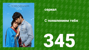 С появлением тебя 345 серия (сериал, 2018)
