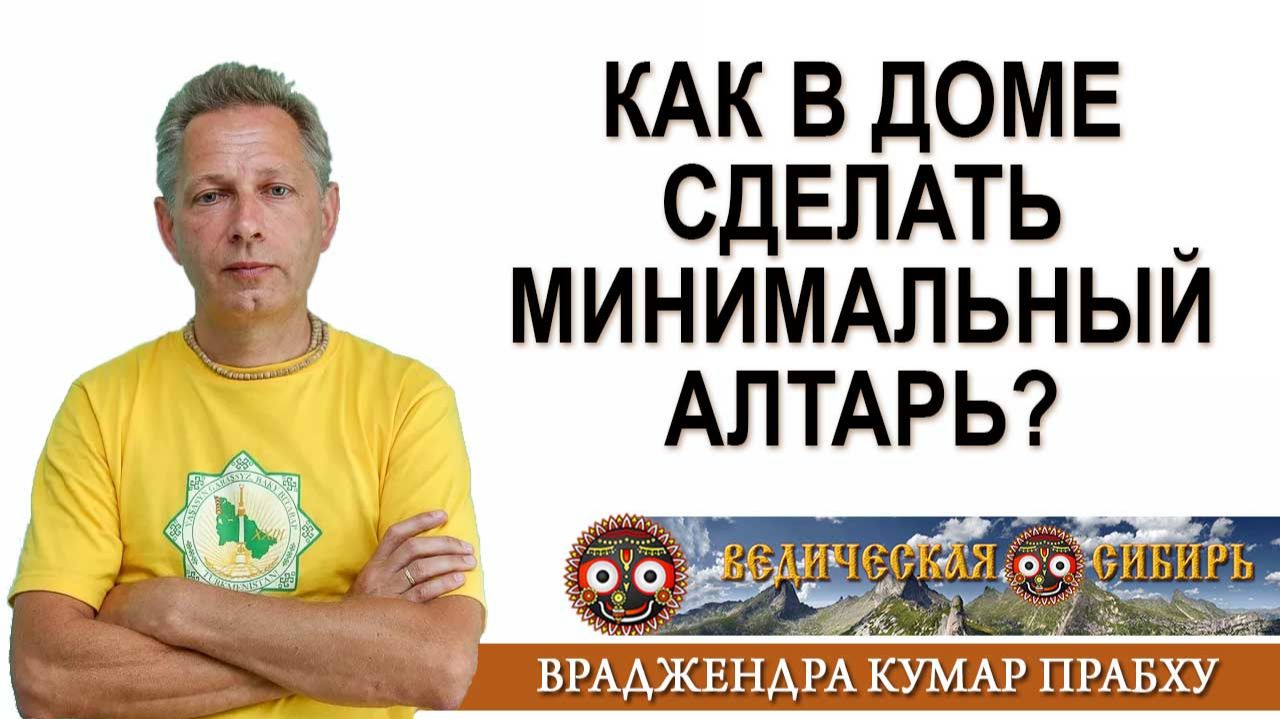 Как в доме сделать минимальный Алтарь? смотреть онлайн