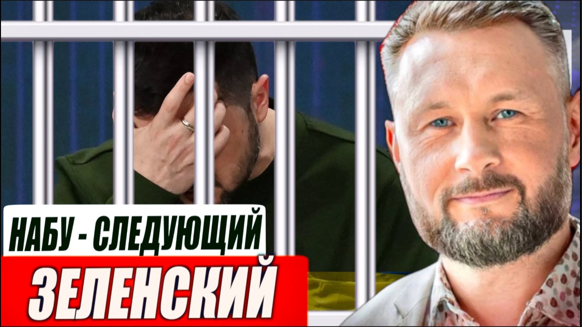 ОДИН - СОВСЕМ ОДИН// НАБУ - ЗЕЛЕНСКИЙ СЛЕДУЮЩИЙ?//ТАРАС СИДОРЕЦ смотреть онлайн