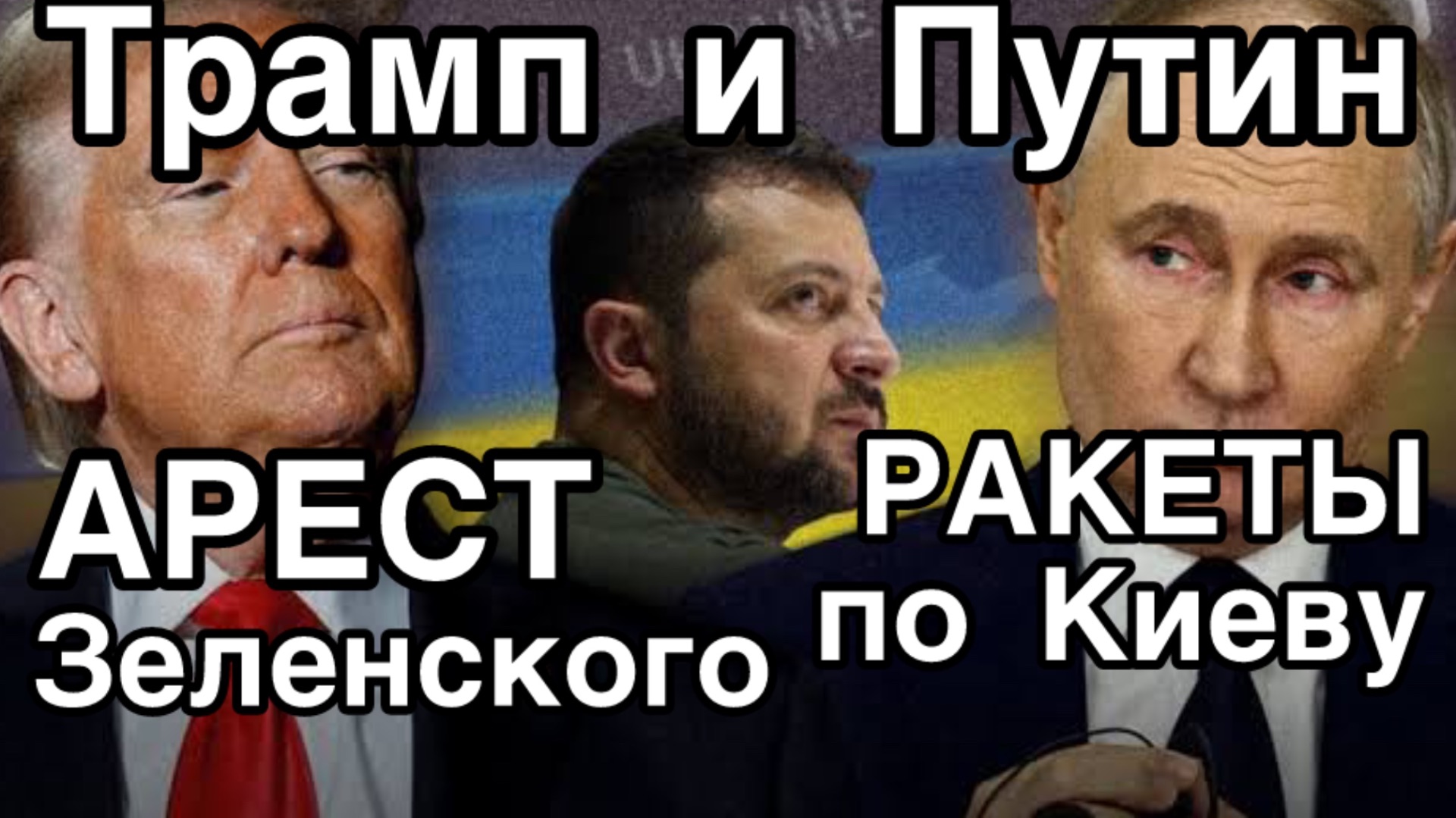 США арестуют Зеленского. Россия наносит сокрушительный удар по Киеву. Погас свет смотреть онлайн