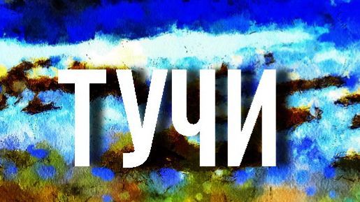 ТУЧИ.. Э.СОЛОМИРСКИЙ смотреть онлайн