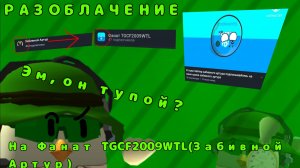 Разоблачаю автор канала под названием "Забивной Артур" 2 часть или же на "фанат TGCF2009WL"