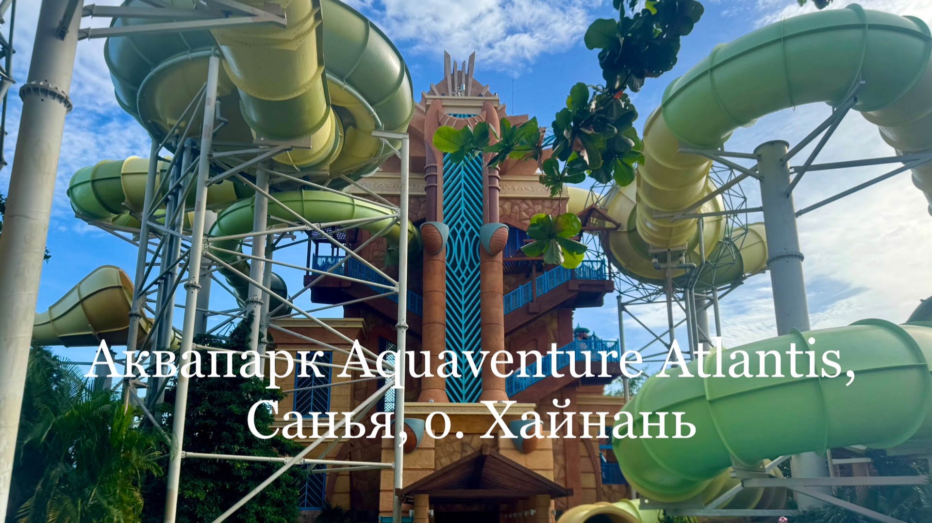 Аквапарк Sanya Atlantis Aquaventure Waterpark, Санья, о. Хайнань, Китай смотреть онлайн