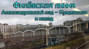 Филёвская линия, Александровский сад — Кунцевская и назад