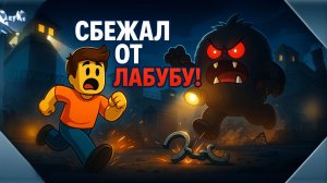 ОБМАНУЛ ЛАБУБУ И СБЕЖАЛ ИЗ ТЮРЬМЫ!