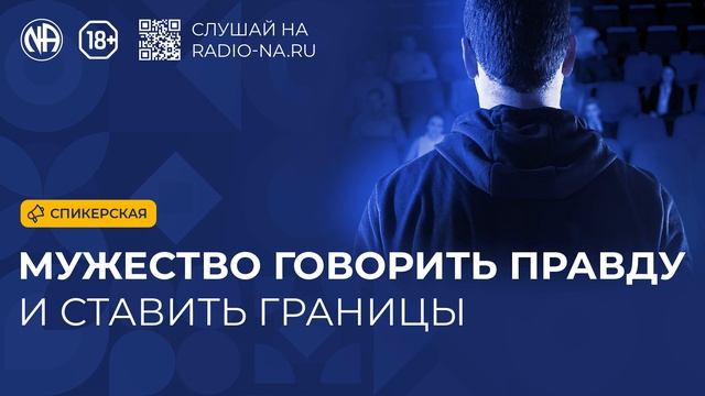 Спикерская «Мужество говорить правду и ставить границы» (Анонимные Наркоманы)