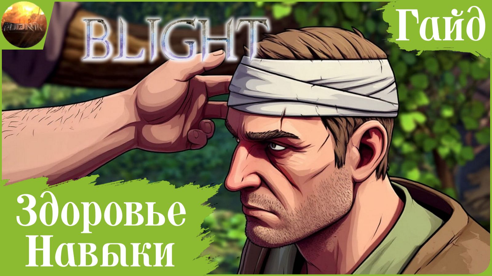 The Last Plague: Blight - Здоровье и навыки (Гайд) смотреть онлайн