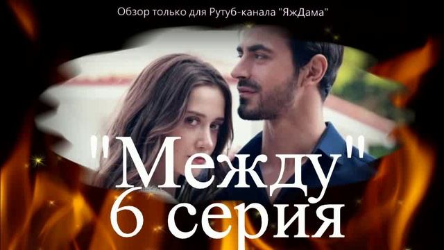 Впечатления от 6 серии турецкого сериала "Между" смотреть онлайн