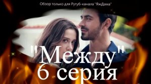Впечатления от 6 серии турецкого сериала "Между"