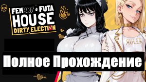 FEMBOY FUTA HOUSE Dirty Election Полное Прохождение Full Game