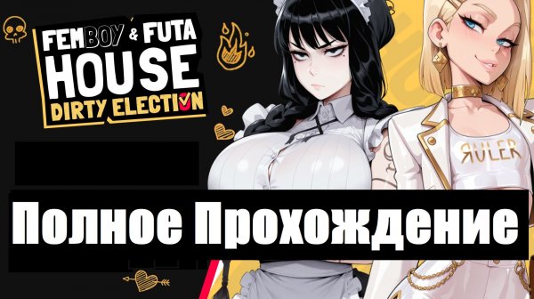 FEMBOY FUTA HOUSE Dirty Election Полное Прохождение Full Game