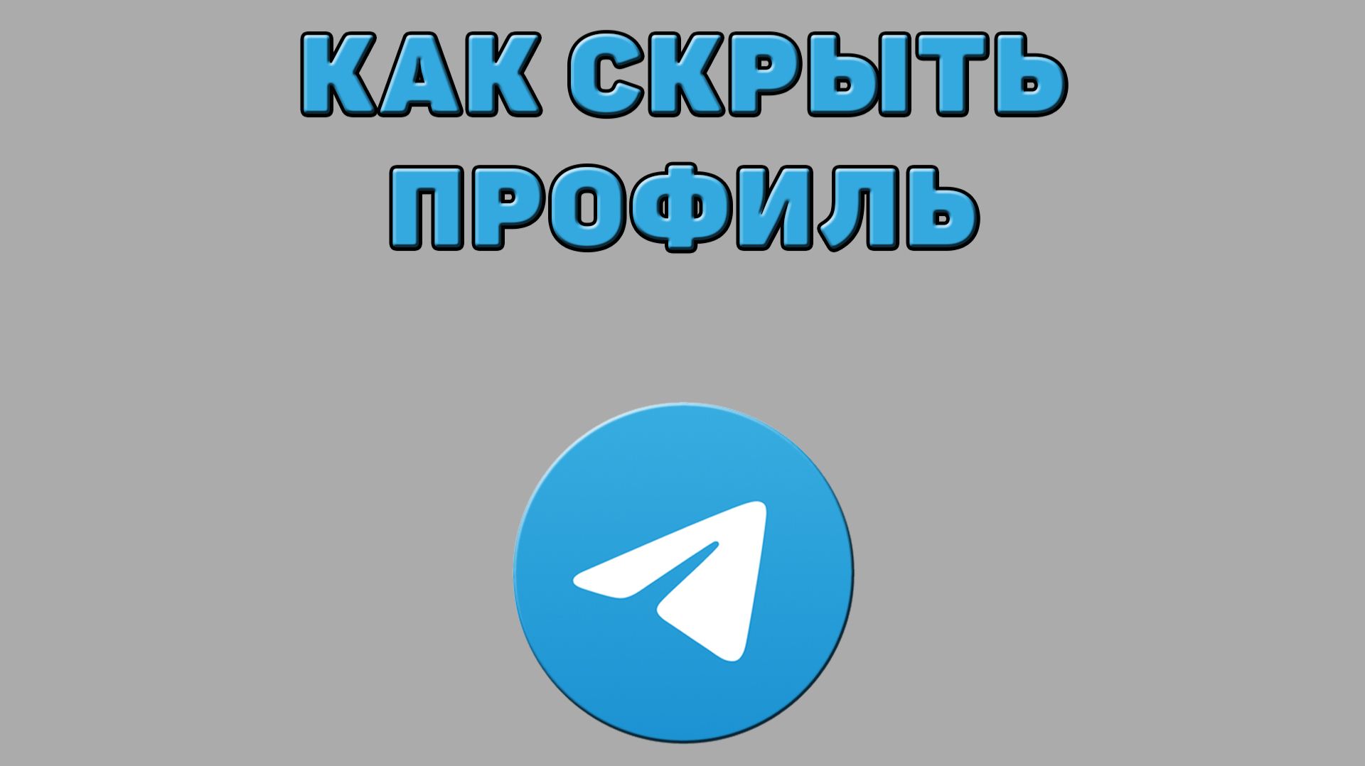 Как скрыть профиль в Телеграмме