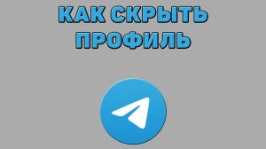 Как скрыть профиль в Телеграмме