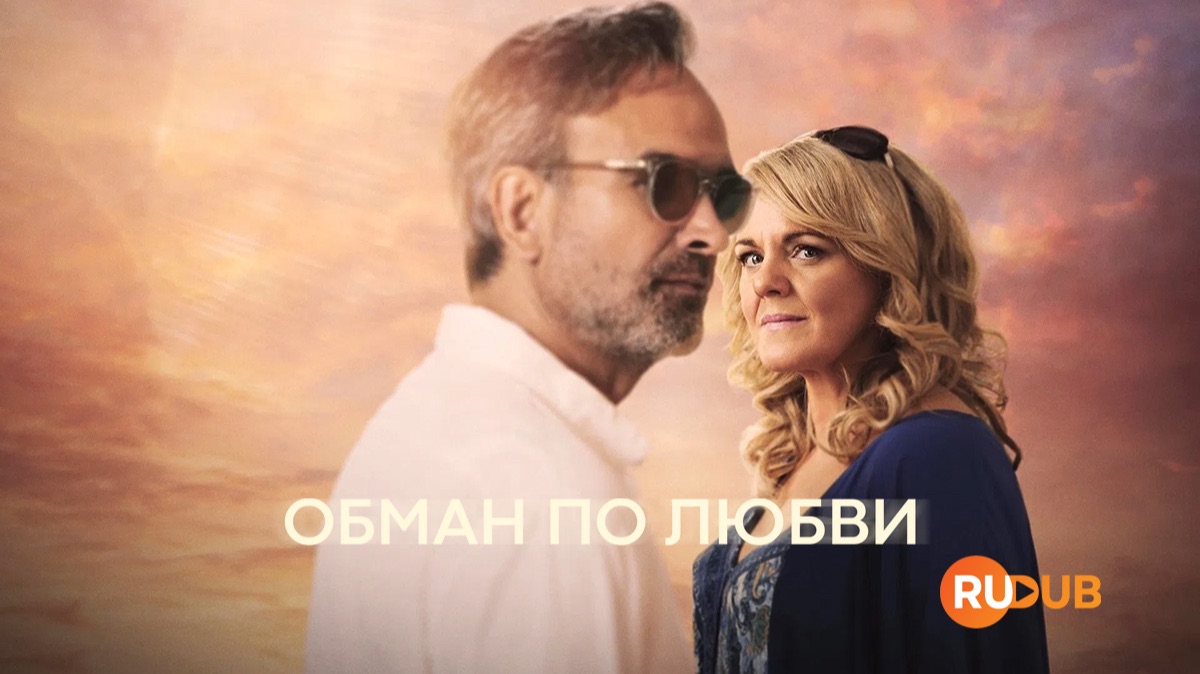 Сериал Обман по любви 1 сезон 1 серия из 4 | Love Rat