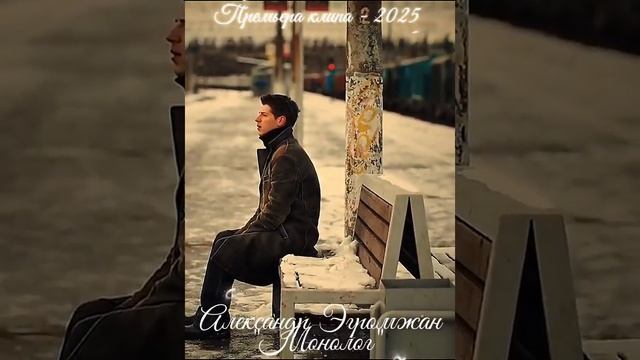 Александр Эгромжан - Монолог..