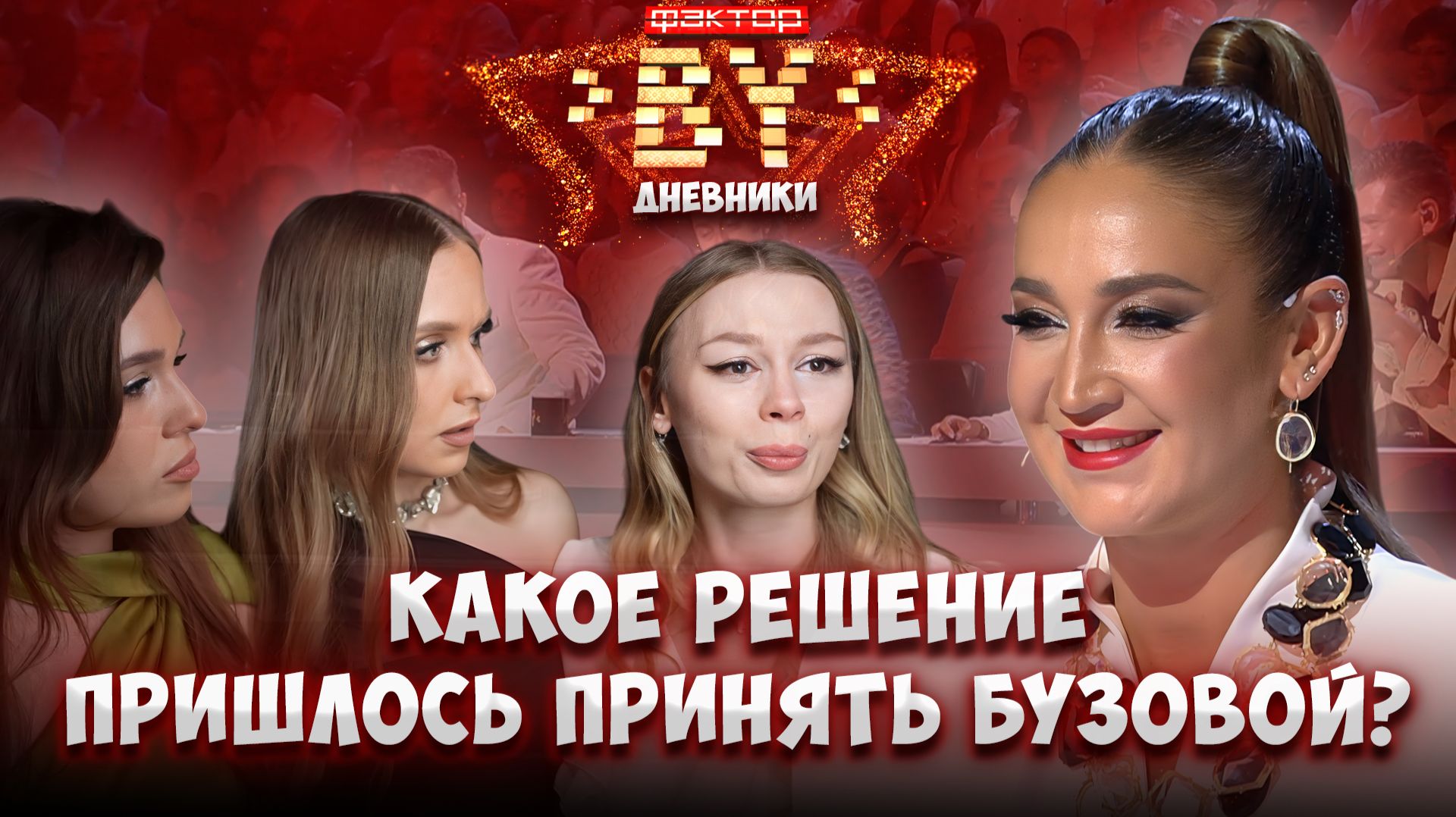 💥🎤 Что НА САМОМ ДЕЛЕ произошло на этапе "Стулья"| Дневники ФАКТОР. BY | 5 сезон