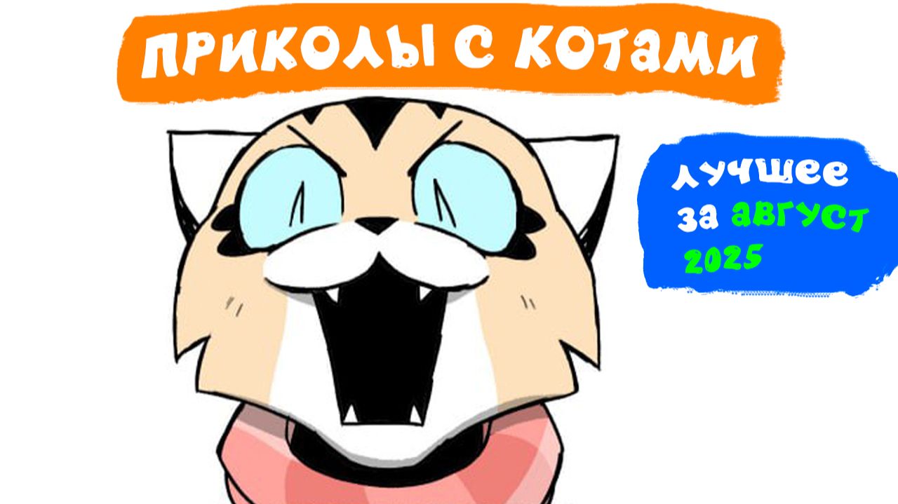 Приколы с котами. ЛУЧШЕЕ ЗА АВГУСТ 2025 | Мемозг смотреть онлайн