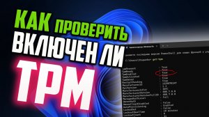 Как проверить включен ли TPM