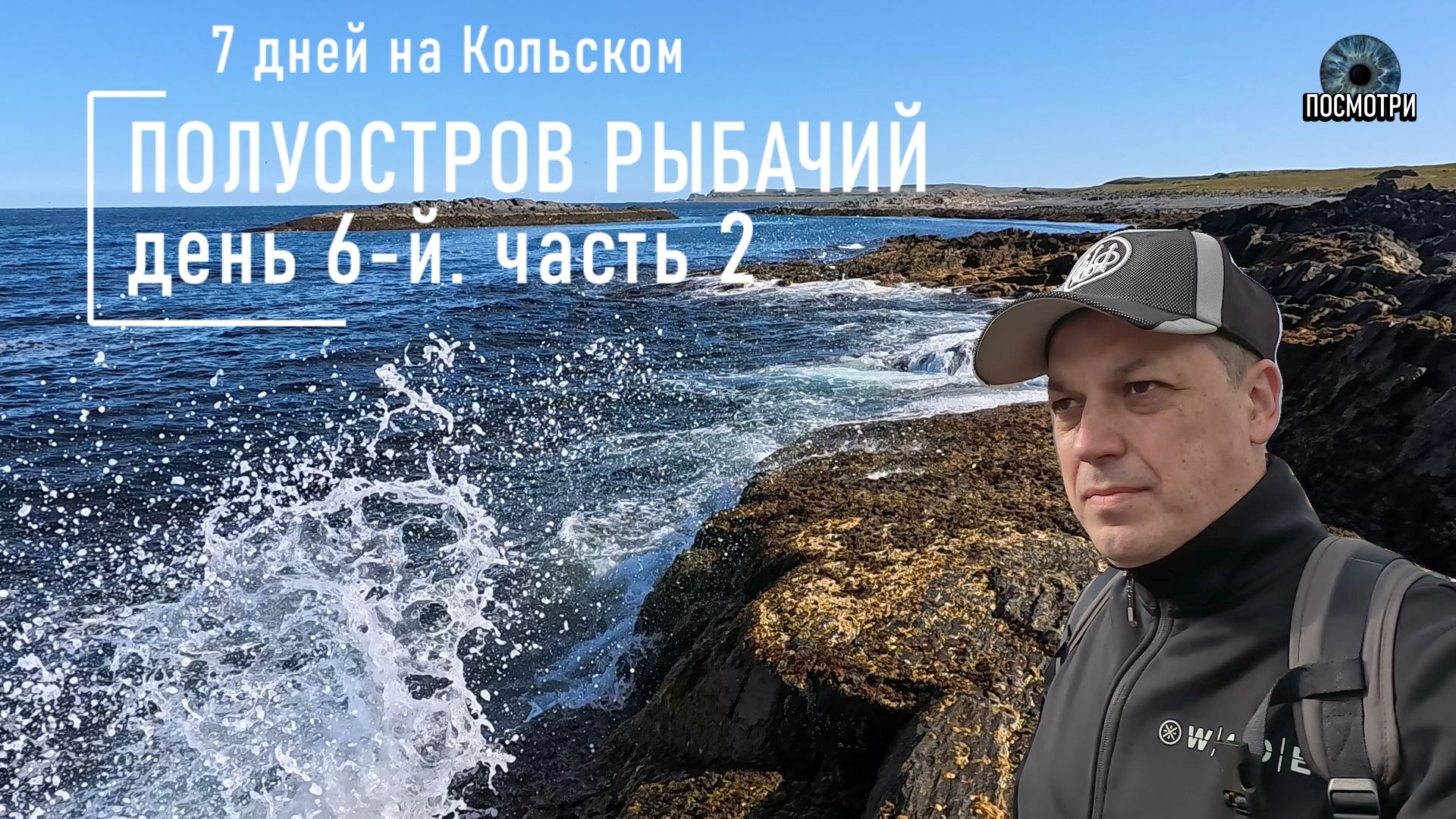 Посмотри. Что посмотреть на полуострове Рыбачий. день6 часть2. смотреть онлайн
