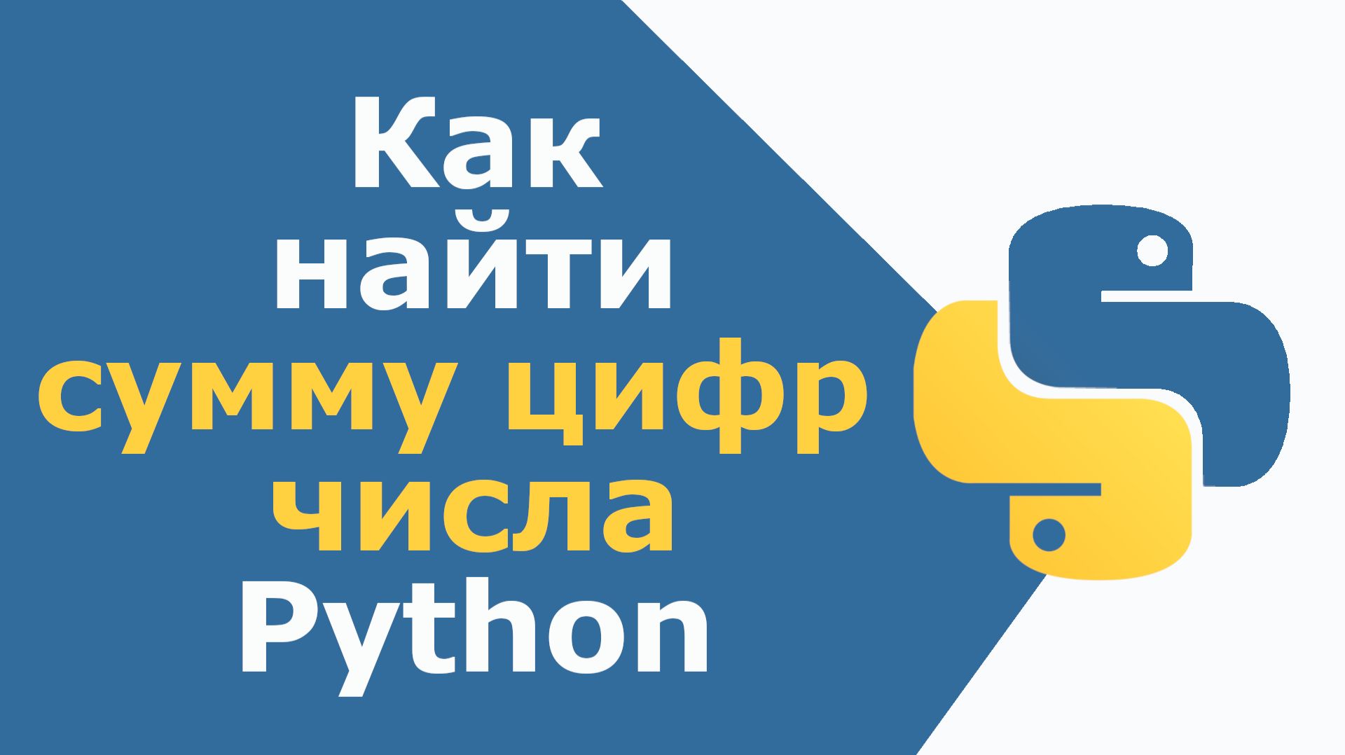 Как найти сумму цифр числа в Python смотреть онлайн