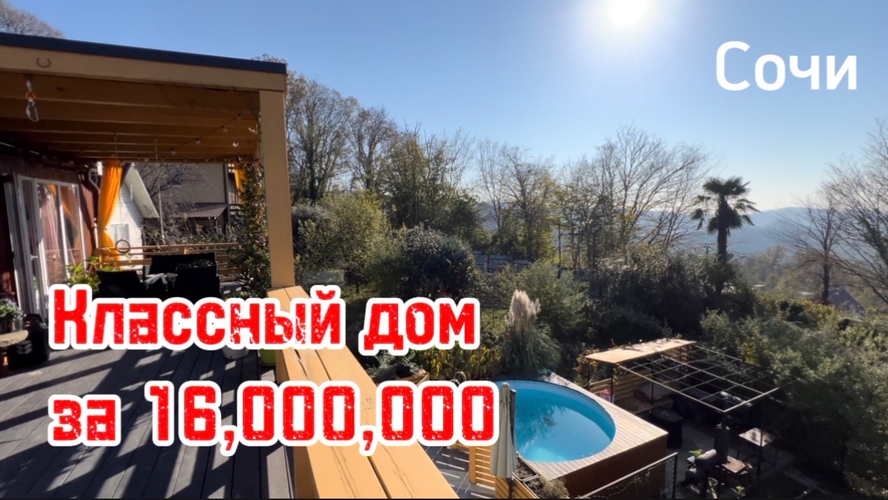 Дом в Сочи за 16,000,000 ! Классное место для жизни и отдыха ! смотреть онлайн
