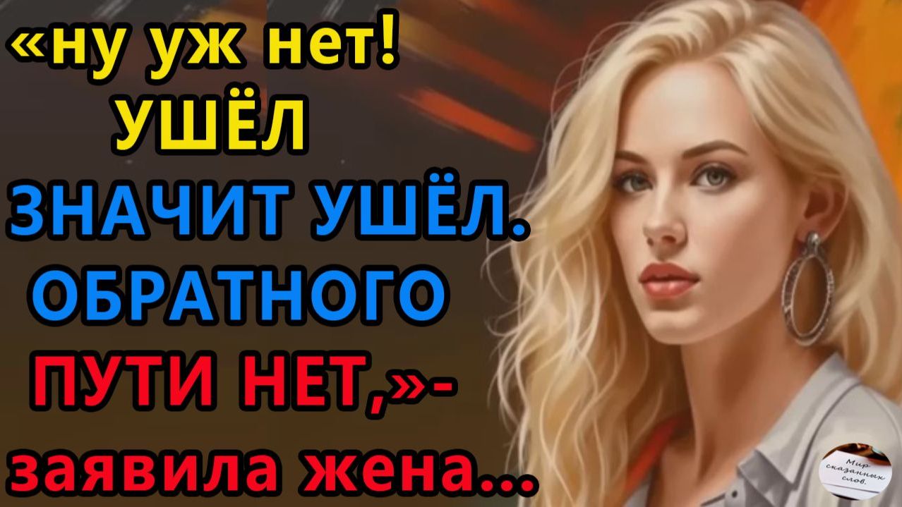 Истории из жизни|Ушел значит ушел. |Аудио рассказы|Аудиокниги слушать онлайн|Жизненные истории смотреть онлайн