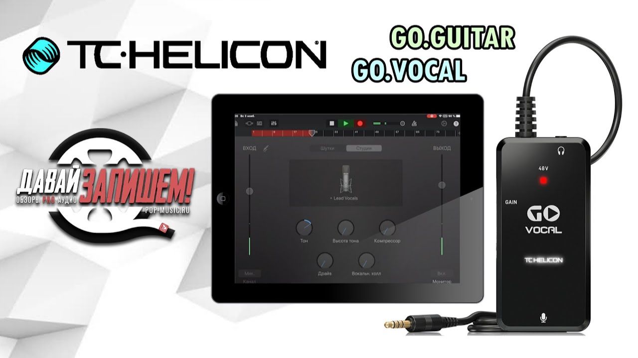 TC HELICON Go Guitar и TC HELICON Go Vocal Аудио интерфейсы для смартфонов и планшетов
